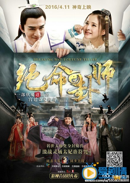 绝命卦师海报