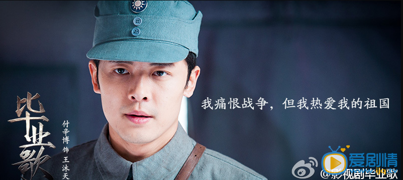 毕业歌中热血忠诚的王沐天 战争催发了爱情 燃烧了梦想(海报组图)