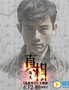 《盗墓笔记》主题曲《真相》浮出水面 实力唱将张杰献声