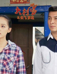 《大村官之放飞梦想》再续前缘：“氧气女神”王力可搭档型男贺刚