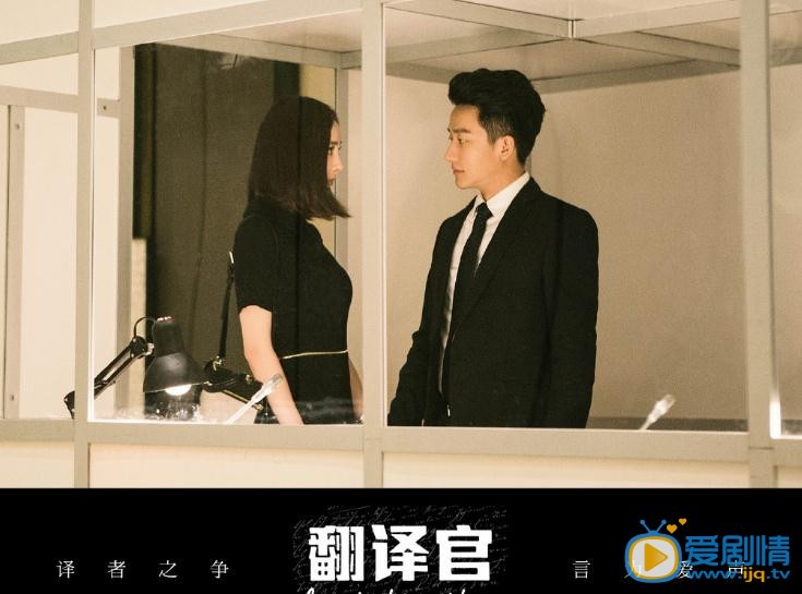翻译官海报