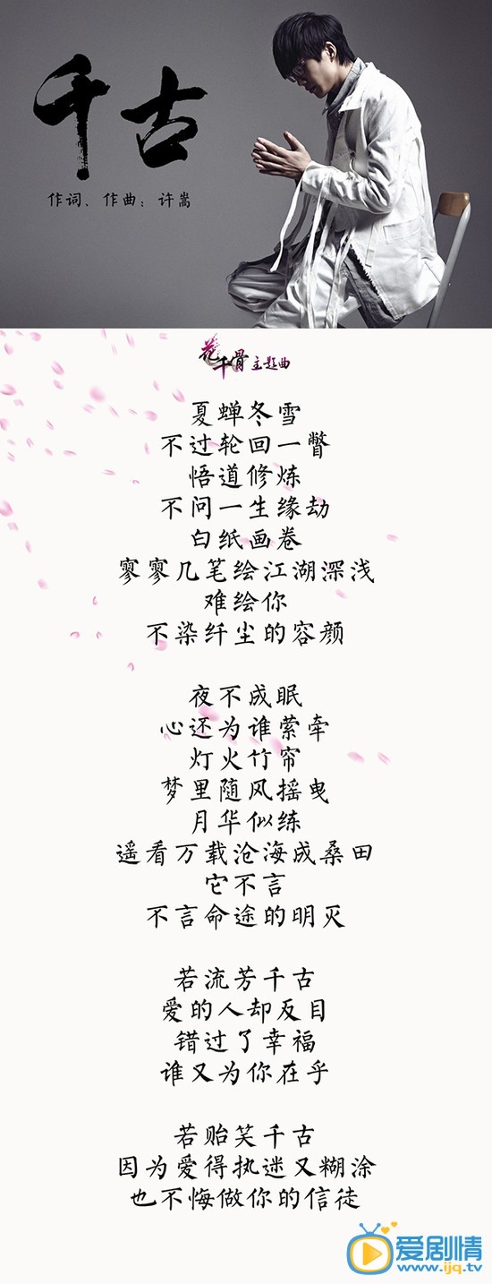 花千骨片头曲《千古》许嵩词曲阿兰演唱_《千古》在线试听及歌词欣赏