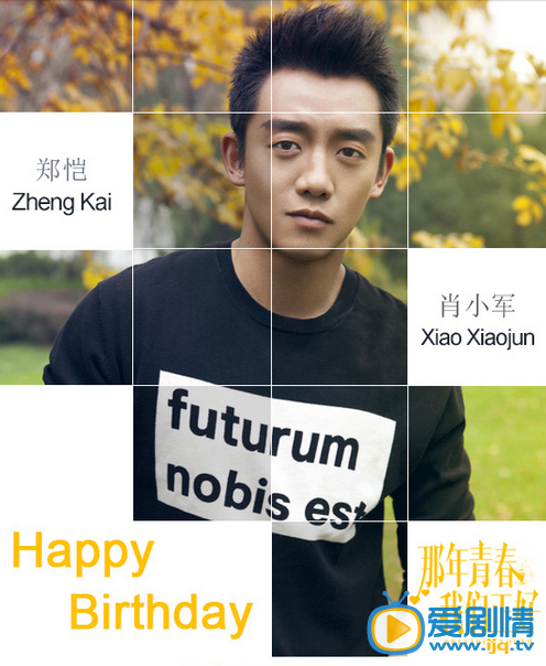 那年青春我们正好 痞子肖小军生日快乐 郑凯表示考虑结婚事宜