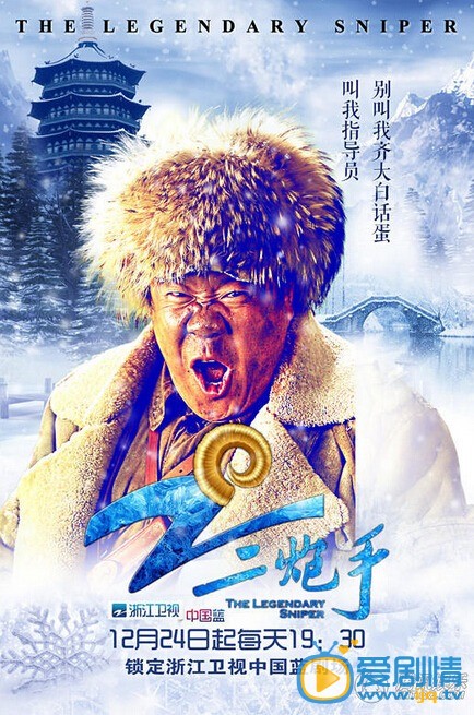电视二炮手今晚开播 圣诞版海报曝光 蓝色冰雪浪漫唯美