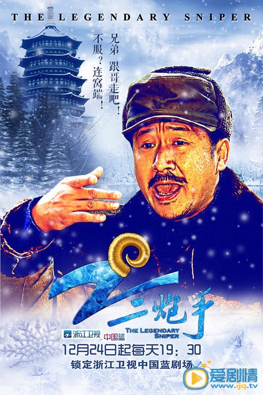 电视二炮手今晚开播 圣诞版海报曝光 蓝色冰雪浪漫唯美