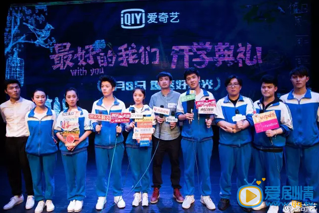 《最好的我们》发布会办开学典礼 刘昊然谭松韵避谈恋情