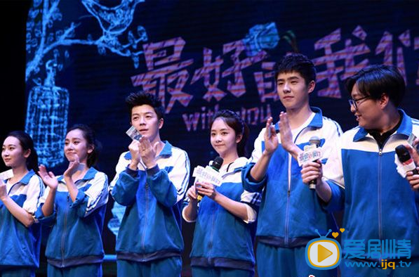 《最好的我们》发布会办开学典礼 刘昊然谭松韵避谈恋情