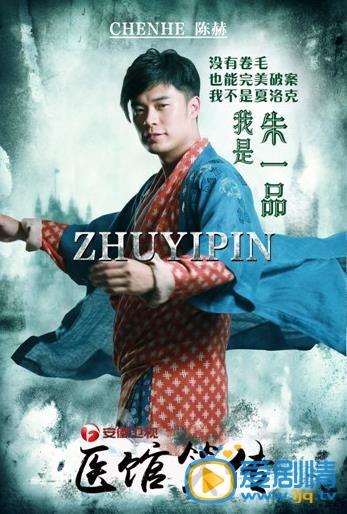 陈赫《医馆笑传》定妆照