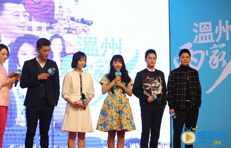 温州两家人发布会照片