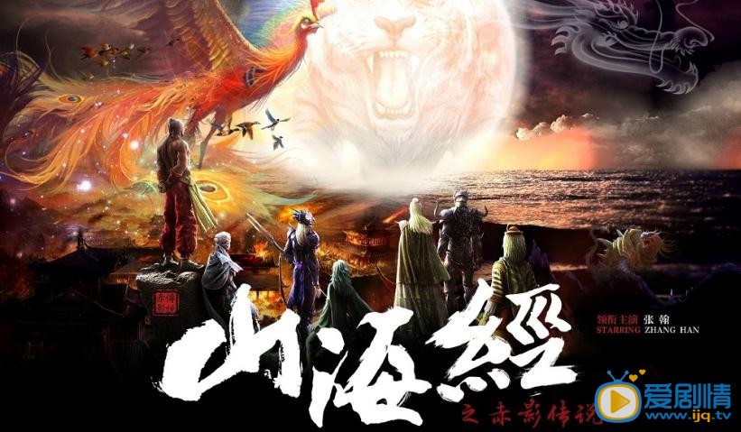 山海经之赤影传说海报
