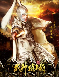 武神赵子龙终极定档海报曝光 林更新林允儿“当红炸子鸡”塑最美三国