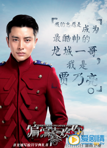 偏偏喜欢你将播 人物志愿版海报曝光