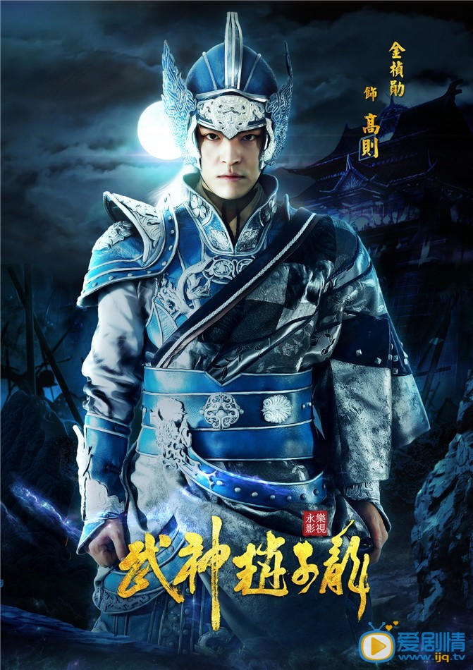 武神赵子龙海报