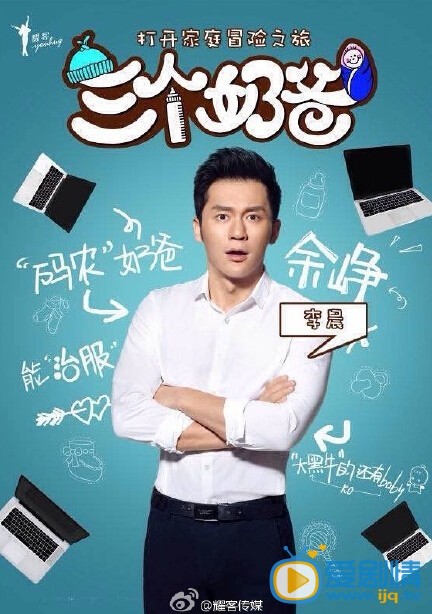 关于《三个奶爸》的人物分析及后续剧情的推测