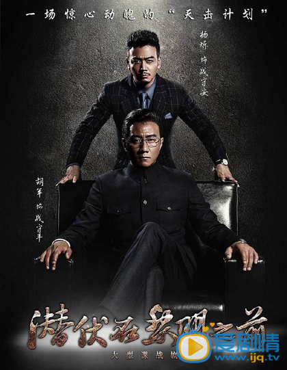 潜伏在黎明之前剧照