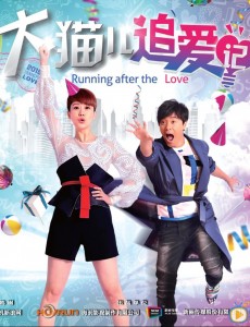 大猫儿追爱记将播 高清精美海报曝光