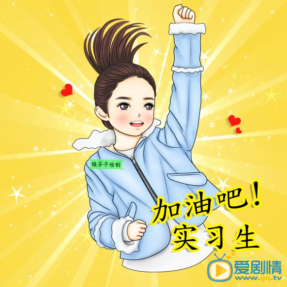 加油吧实习生明晚播出 主演Q版海报曝光