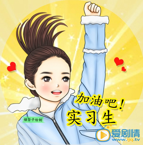 加油吧实习生明晚播出 主演Q版海报曝光