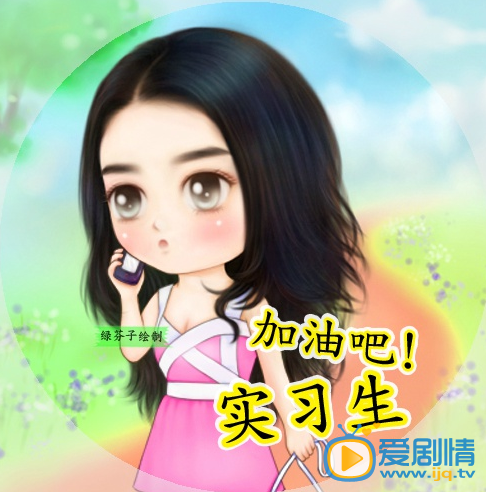 加油吧实习生明晚播出 主演Q版海报曝光