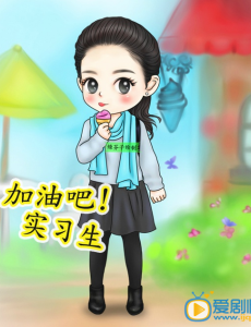 加油吧实习生明晚播出 主演Q版海报曝光