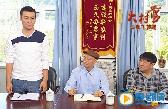 《大村官之放飞梦想》热播：反映新农村建设获好评