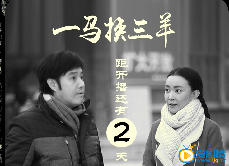 一马换三羊距离播出还有2天 安建导演不走寻常路