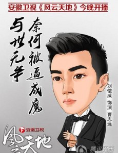 《风云天地》今晚登陆荧幕 漫画Q版人物海报曝光