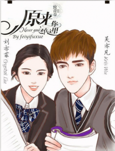 原来你还在这里曝光漫画版剧照 美煞众人