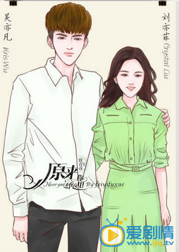 原来你还在这里曝光漫画版剧照 美煞众人