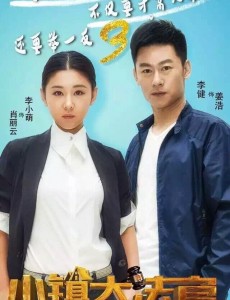 小镇大法官肖丽云和姜浩是什么关系？两人什么时候认识的？