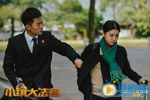 小镇大法官剧照