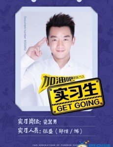 加油吧实习生将播 工牌高清海报曝光
