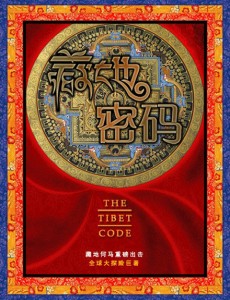 《藏地密码》预告片曝光 定档4月22 带你一起西藏冒险