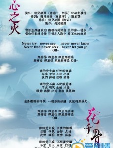 花千骨片头曲《心之火》饭制MV在线观看及歌词欣赏