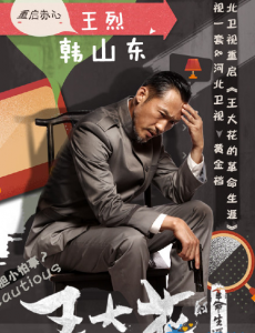 王大花的革命生涯中韩山东的结局大揭秘