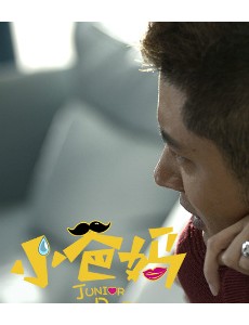 《小爸妈》首支预告片 任重高露“不靠谱爸妈”