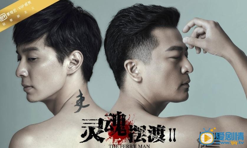 灵魂摆渡2海报
