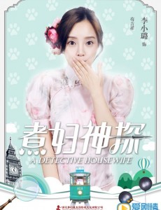 《煮妇神探》首次曝光角色海报（超高清唯美照片）