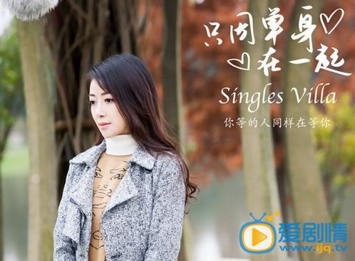 陈紫函出演《只因单身在一起》精神崩溃