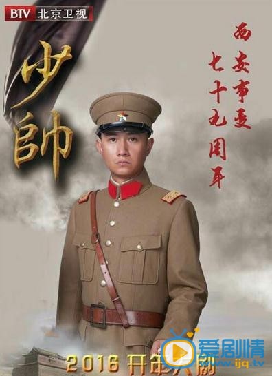 少帅将播 文章、李雪健、宋佳各主演人物海报曝光