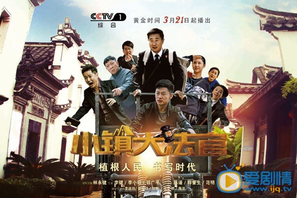 小镇大法官剧照
