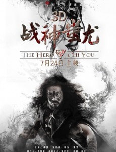 战神蚩尤惊曝三组高清预告片 震撼上映