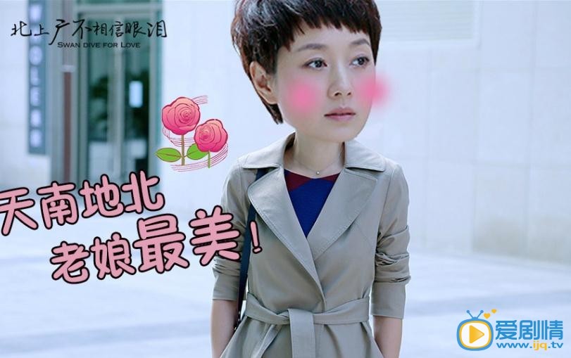北上广不相信眼泪剧照