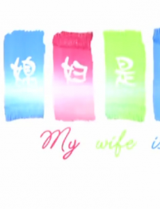 我的媳妇是女王今晚播出  45分钟超长预告提前看
