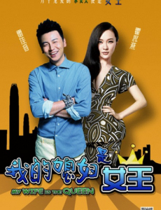 我的媳妇是女王在哪个台播出？我的媳妇是女王最准确播出时间及平台