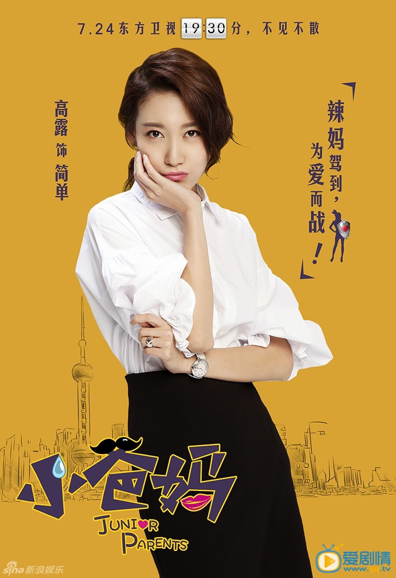 《小爸妈》将播 曝高清人物海报(组图)