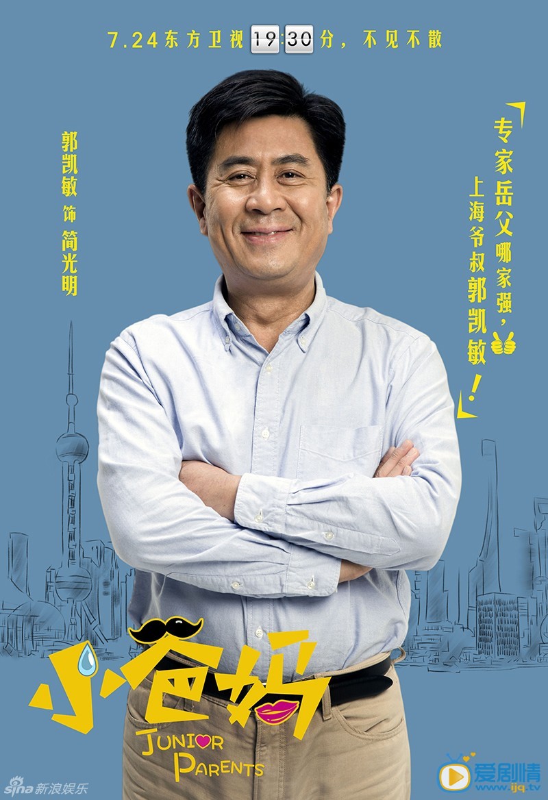 《小爸妈》将播 曝高清人物海报(组图)