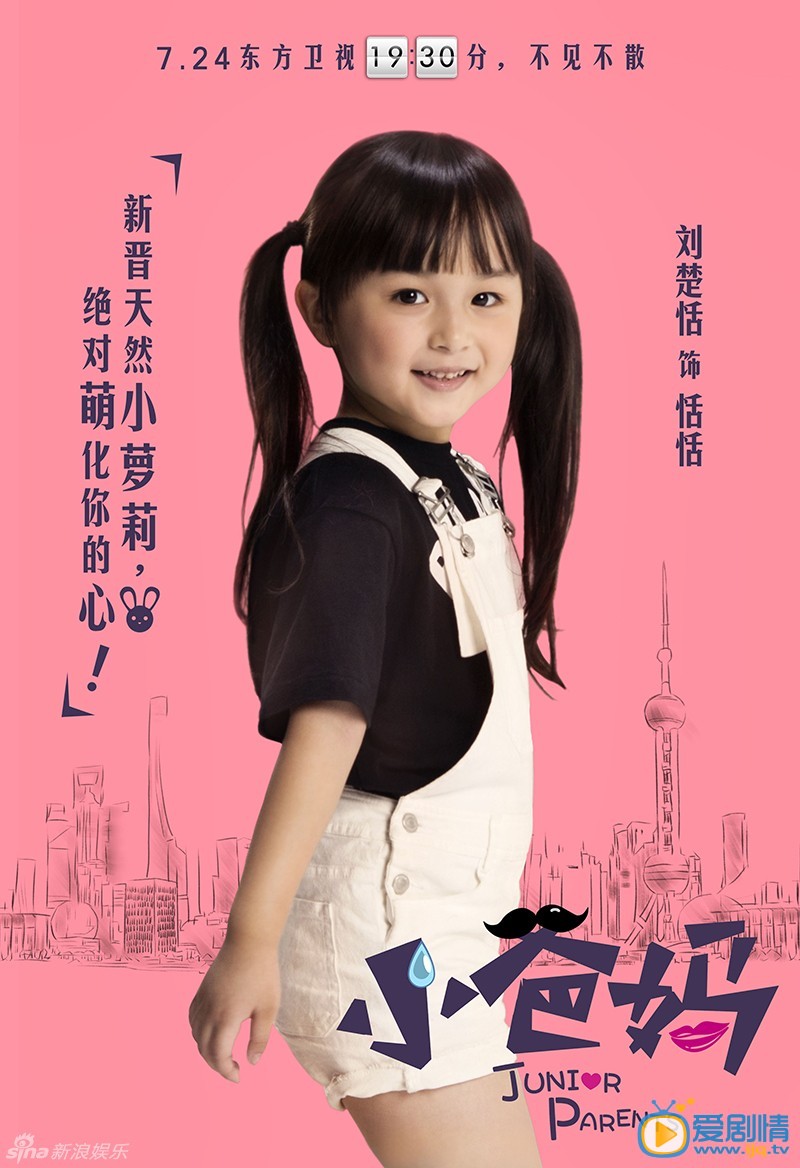 《小爸妈》将播 曝高清人物海报(组图)