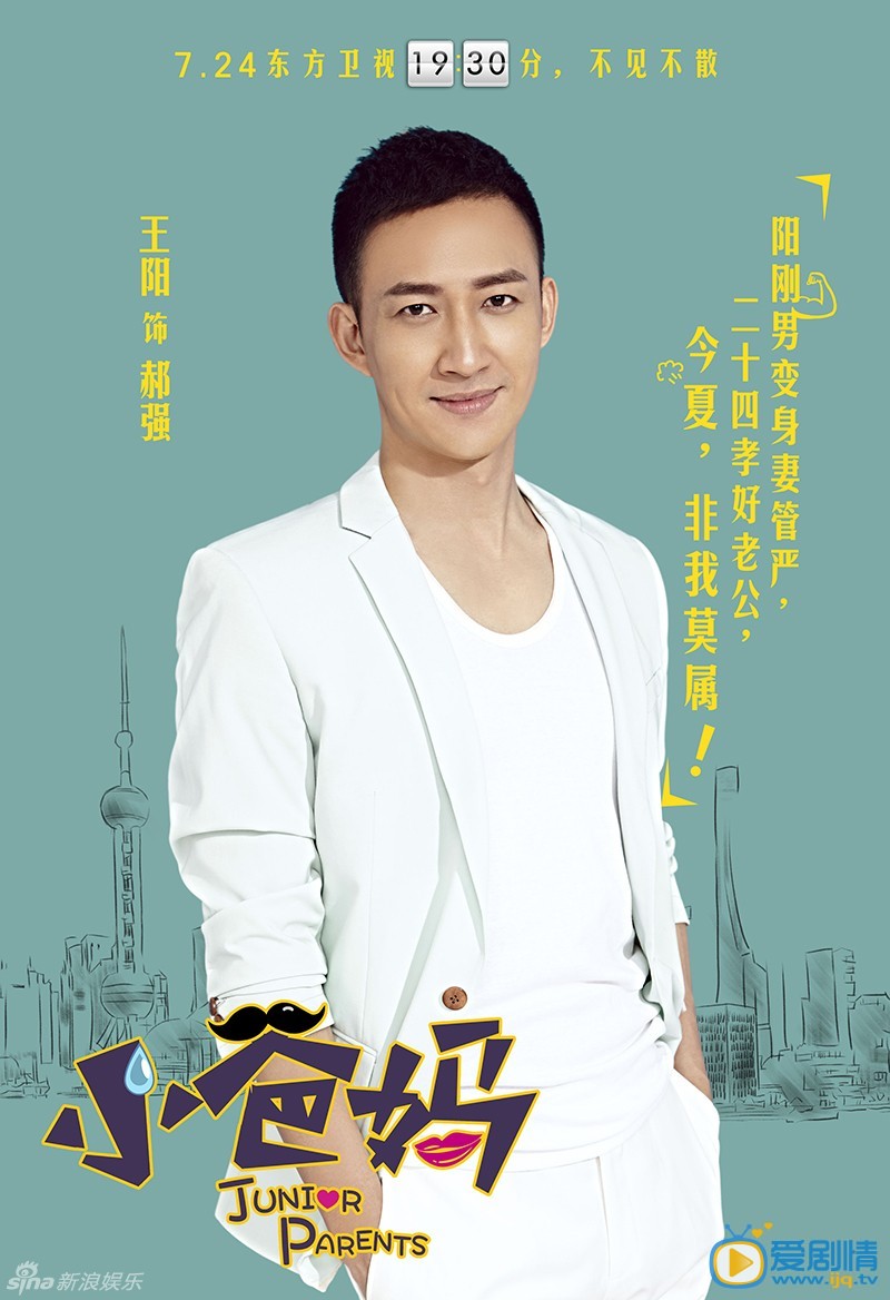 《小爸妈》将播 曝高清人物海报(组图)