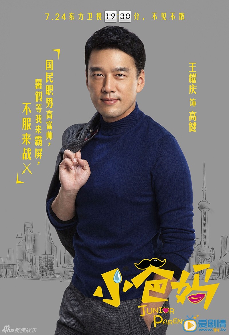 《小爸妈》将播 曝高清人物海报(组图)